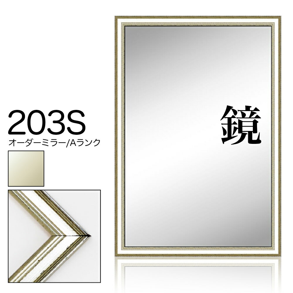 オーダーミラー モールディング【A-203s 銀】Aランク額縁内寸法 縦＋横の計 1901&#12316;2000mmまで【大型送料別商品】【代引き不可】