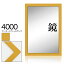 オーダーミラー モールディング【A-4000 黄】Aランク額縁内寸法 縦＋横の計 1001&#12316;1100mmまで