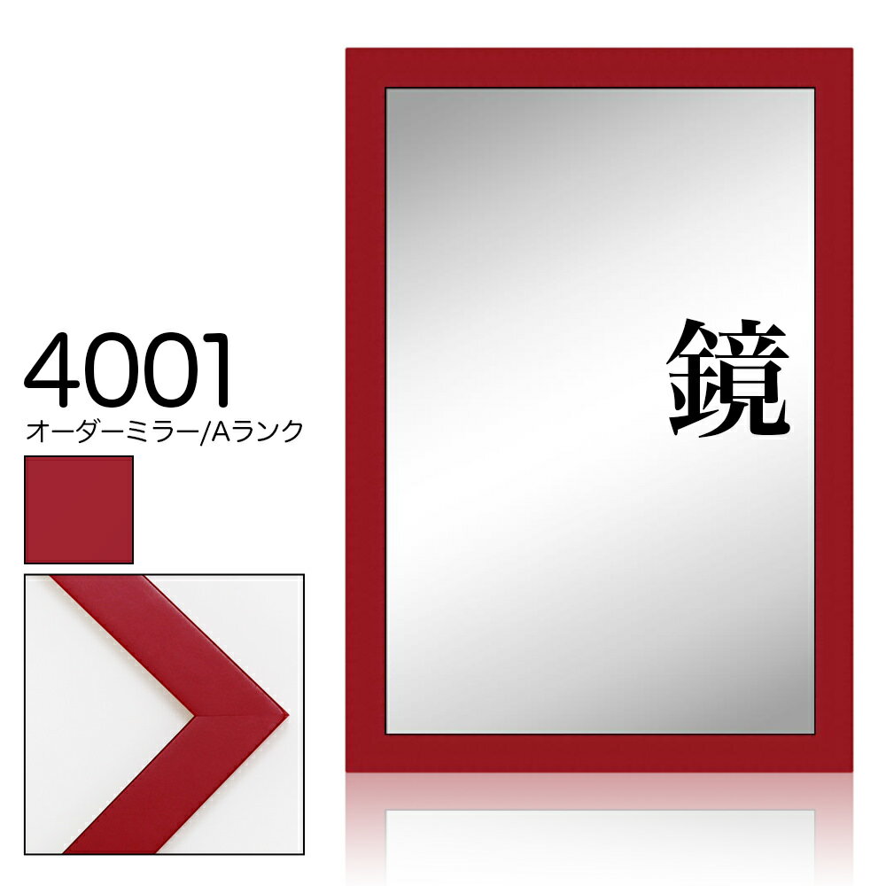 商品説明 色 赤 材質 木製 付属備品 ■5mm国産ミラー ■紐 ■吊り金具 ■かぶせ箱 別途オプション ↑↑↑↑↑↑↑↑↑↑ 絵や額を壁にピッタリとしかも水平に簡単に架けることのできるハングマンも別途でご用意させていただきます。 納期 4&#12316;7日 ※お急ぎの場合は、当店の方に在庫状況をご確認いただきますようお願い致します。 ※画像と実際の商品とで、色が若干異なる場合がございますのでご了承くださいませ。 ※現物のカットサンプルもご用意しておりますのでご注文ください。　