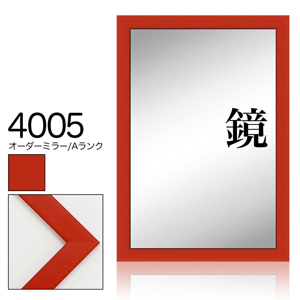 オーダーミラー モールディング【A-4005 オレンジ】Aランク額縁内寸法 縦＋横の計 801〜900mmまで