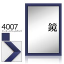 オーダーミラー モールディング【A-4007 青】Aランク額縁内寸法 縦+横の計 2801〜3000mmまで【大型送料別商品】【代引き不可】