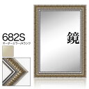 オーダーミラー モールディング【A-682s 銀】Aランク額縁内寸法 縦+横の計 2801〜3000mmまで【大型送料別商品】【代引き不可】