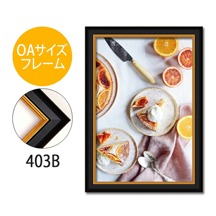 ポスターフレーム　OAサイズ 額縁【B-403b】B4サイズ ディスプレイ インテリア 室内装飾