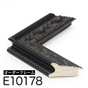オーダーフレーム モールディング【E-10178 黒】Eランク額縁内寸法 縦+横の計 1201〜1300mmまで