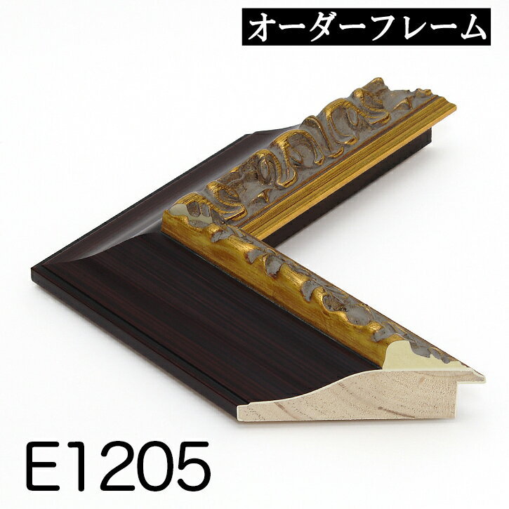 オーダーフレーム モールディング【E-1205 茶・金】Eランク額縁内寸法 縦＋横の計 2201&#12316;2400mmまで【大型送料別商品】【代引き不可】