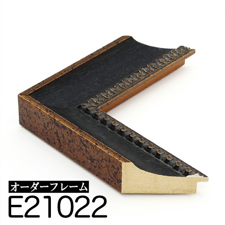 オーダーフレーム モールディング【E-21022 黒】Eランク額縁内寸法 縦＋横の計 400mmまで