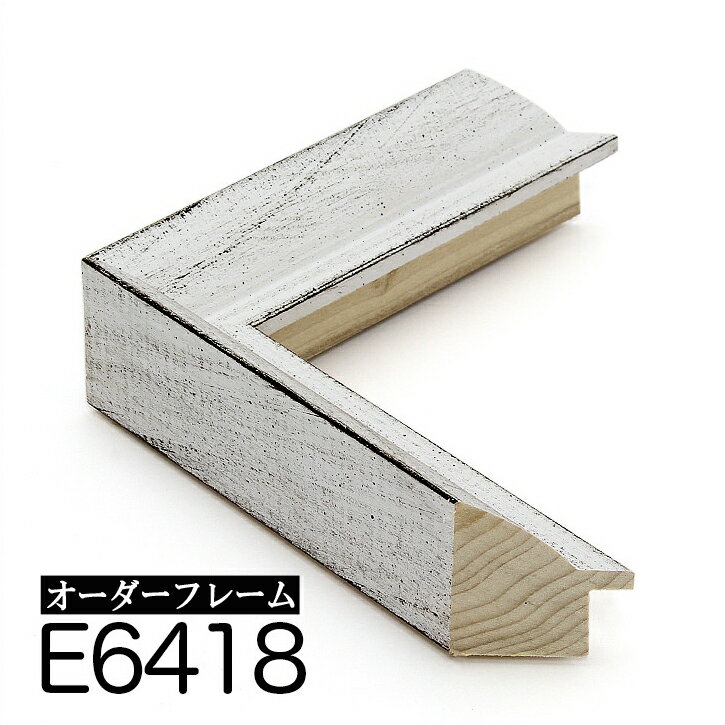 オーダーフレーム モールディング【E-6418 白】Eランク額縁内寸法 縦＋横の計 1701&#12316;1800mmまで【大型送料別商品】【代引き不可】