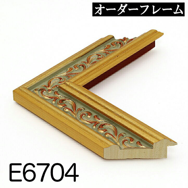 オーダーフレーム モールディング【E-6704 金】Eランク額縁内寸法 縦＋横の計 701&#12316;800mmまで