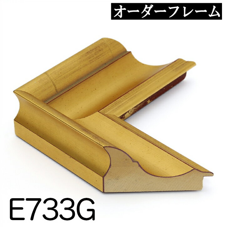 オーダーフレーム モールディング【E-733g 金】Eランク額縁内寸法 縦＋横の計 1101&#12316;1200mmまで