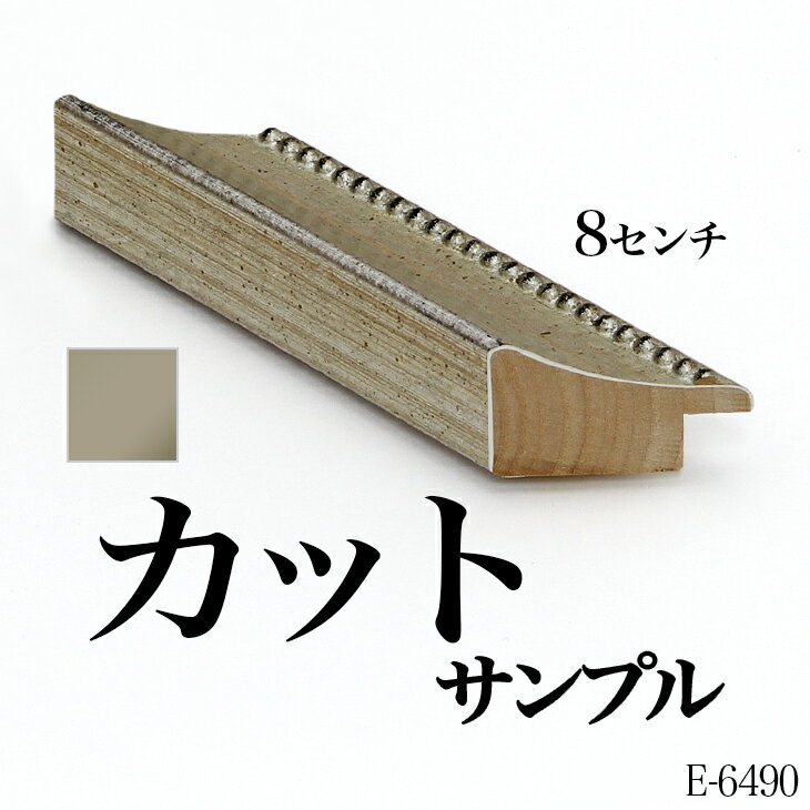 オーダーミラー モールディング【E-6490 銀】Eランクサンプル 8cm