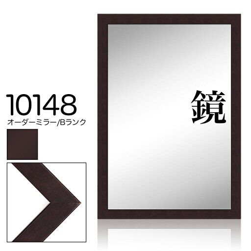 オーダーミラー モールディング【B-10148 こげ茶】Bランク額縁内寸法 縦+横の計 1901〜2000mmまで【大型送料別商品】【代引き不可】 オーダーミラー モールディング【B-10148 こげ茶】Bランク額縁内寸法 縦+横の計 1901〜2000mmまで【大型送料別商品】【代引き不可】