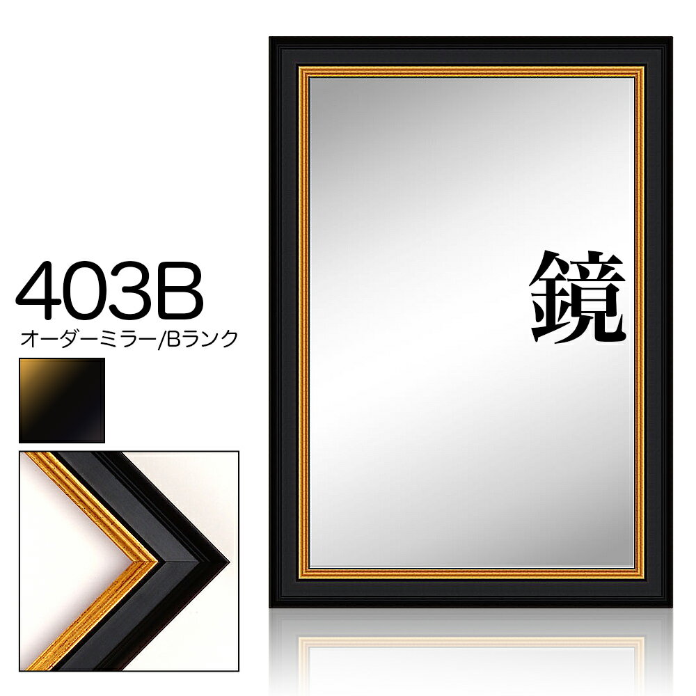 オーダーミラー モールディング【B-403b 黒/金】Bランク額縁内寸法 縦＋横の計 801&#12316;900mmまで