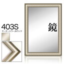 オーダーミラー モールディング【B-403s 銀】Bランク額縁内寸法 縦+横の計 2801〜3000mmまで【大型送料別商品】【代引き不可】