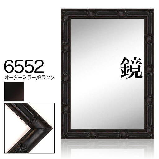 オーダーミラー モールディング【B-6552 黒】Bランク額縁内寸法 縦+横の計 2001〜2200mmまで【大型送料別商品】【代引き不可】 オーダーミラー モールディング【B-6552 黒】Bランク額縁内寸法 縦+横の計 2001〜2200mmまで【大型送料別商品】【代引き不可】
