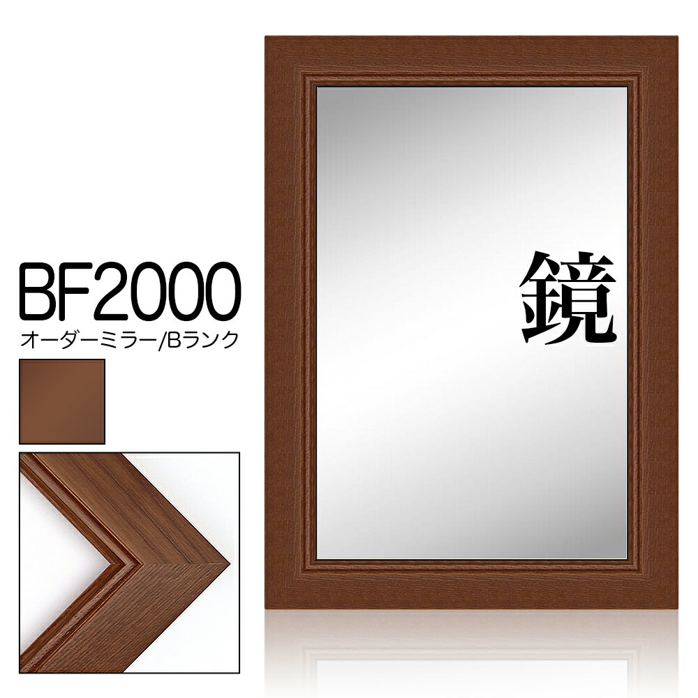 オーダーミラー モールディング【B-bf2000 ブラウン】Bランク額縁内寸法 縦＋横の計 1401〜1500mmまで