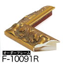 オーダーフレーム モールディング【F-10091r 金】Fランク額縁内寸法 縦+横の計 2801〜3000mmまで【大型送料別商品】【代引き不可】