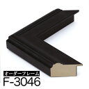 オーダーフレーム モールディング【F-3046 黒】Eランク額縁内寸法 縦+横の計 1201〜1300mmまで
