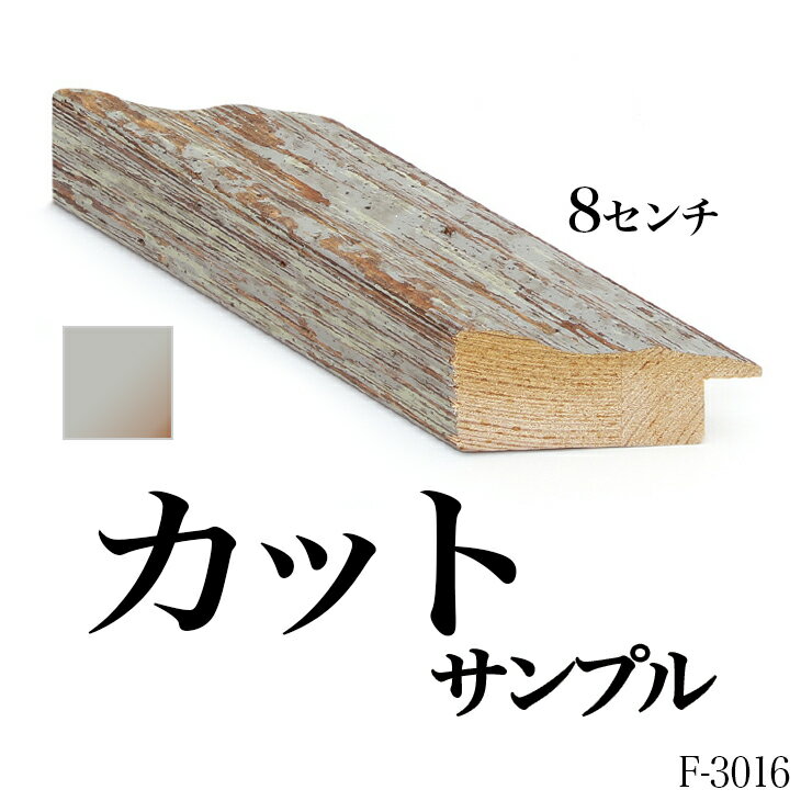 オーダーフレーム モールディング【F-3016 緑】Eランクサンプル 8cm