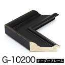 オーダーフレーム モールディング【G-10200 黒】Gランク額縁内寸法 縦+横の計 2801〜3000mmまで【大型送料別商品】【代引き不可】