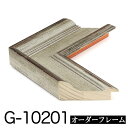 オーダーフレーム モールディング【G-10201 銀】Gランク額縁内寸法 縦+横の計 1201〜1300mmまで