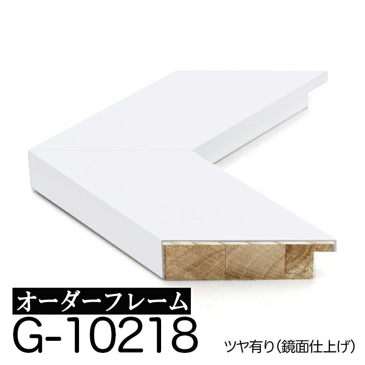 オーダーフレーム モールディング【G-10218 白（艶あり）】Gランク額縁内寸法 縦＋横の計 2601&#12316;2800mmまで【大型送料別商品】【代引き不可】