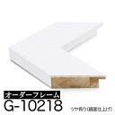オーダーフレーム モールディング【G-10218 白(艶あり)】Gランク額縁内寸法 縦+横の計 2801〜3000mmまで【大型送料別商品】【代引...