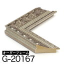 オーダーフレーム モールディング【G-20167 アンティークシルバー】Gランク額縁内寸法 縦+横の計 2801〜3000mmまで【大型送料別商品...