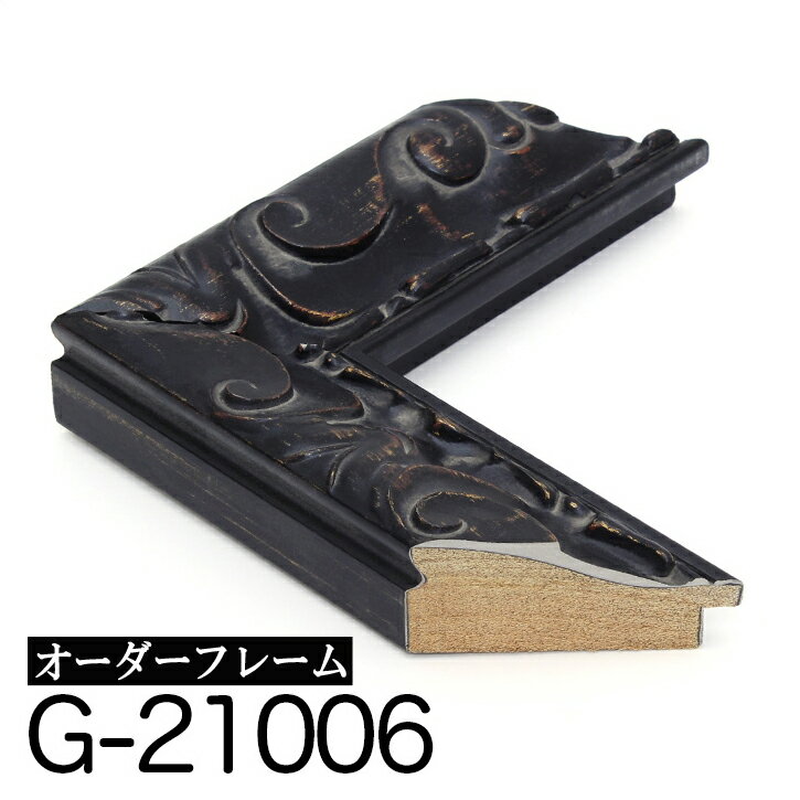 オーダーフレーム モールディング【G-21006 黒】Gランク額縁内寸法 縦＋横の計 2401&#12316;2600mmまで【大型送料別商品】【代引き不可】