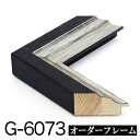オーダーフレーム モールディング【G-6073 黒/銀】Gランク額縁内寸法 縦+横の計 1201〜1300mmまで