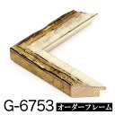 オーダーフレーム モールディング【G-6753 白/金/側面金】Gランク額縁内寸法 縦+横の計 2801〜3000mmまで【大型送料別商品】【代引...