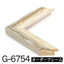 オーダーフレーム モールディング【G-6754 白/銀/側面銀】Gランク額縁内寸法 縦＋横の計 901&#12316;1000mmまで