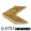 オーダーフレーム モールディング【G-6757 金】Gランク額縁内寸法 縦+横の計 1201〜1300mmまで