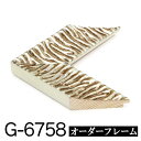 オーダーフレーム モールディング【G-6758 銀】Gランク額縁内寸法 縦+横の計 2801〜3000mmまで【大型送料別商品】【代引き不可】