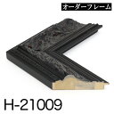 オーダーフレーム モールディング【H-21009 黒】Hランク額縁内寸法 縦+横の計 2801〜3000mmまで【大型送料別商品】【代引き不可】
