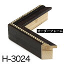 オーダーフレーム モールディング【H-3024 黒/銀】Hランク額縁内寸法 縦＋横の計 1601&#12316;1700mmまで【大型送料別商品】【代引き不可】