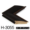 オーダーフレーム モールディング【H-3055 黒】Hランク額縁内寸法 縦+横の計 2801〜3000mmまで【大型送料別商品】【代引き不可】