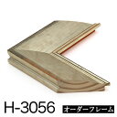 オーダーフレーム モールディング【H-3056 銀】Hランク額縁内寸法 縦+横の計 2801〜3000mmまで【大型送料別商品】【代引き不可】
