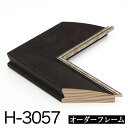 オーダーフレーム モールディング【H-3057 茶/銀】Hランク額縁内寸法 縦＋横の計 2401&#12316;2600mmまで【大型送料別商品】【代引き不可】