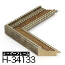 オーダーフレーム モールディング【H-34133 銀/茶/側面銀】Hランク額縁内寸法 縦+横の計 2801〜3000mmまで【大型送料別商品】【代...