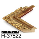 オーダーフレーム モールディング【H-37522 金】Hランク額縁内寸法 縦+横の計 2801〜3000mmまで【大型送料別商品】【代引き不可】