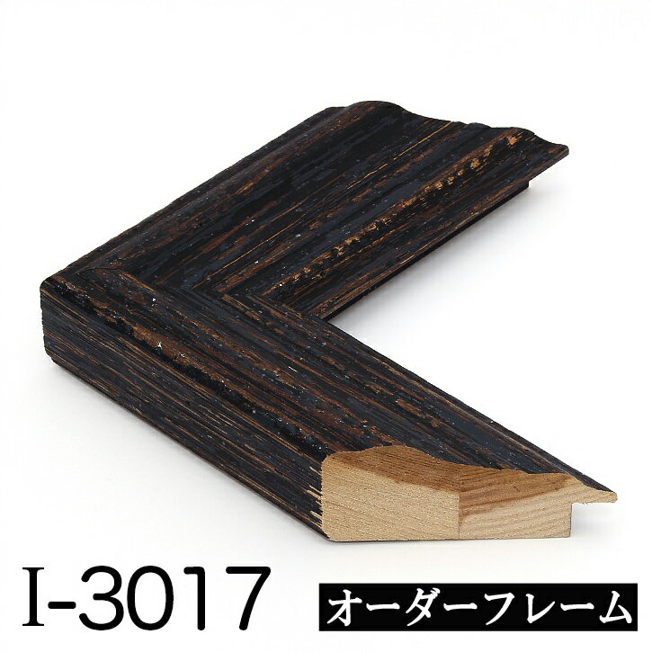 オーダーフレーム モールディング【I-3017 黒】Iランク額縁内寸法 縦＋横の計 2801&#12316;3000mmまで【大型送料別商品】【代引き不可】