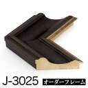 オーダーフレーム モールディング【J-3025 黒/銀】Jランク額縁内寸法 縦+横の計 2801〜3000mmまで【大型送料別商品】【代引き不可】
