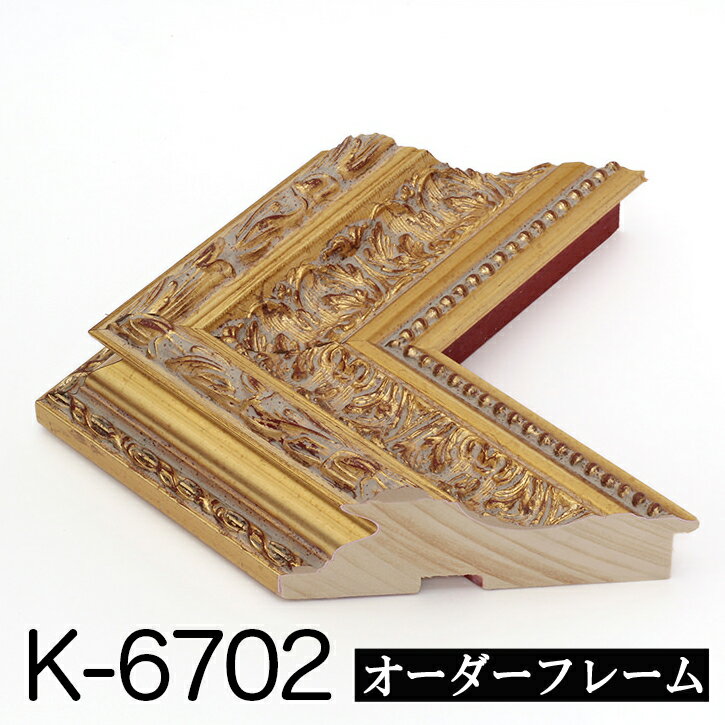 オーダーフレーム モールディング【K-6702 金】Kランク額縁内寸法 縦＋横の計 1001〜1100mmまで