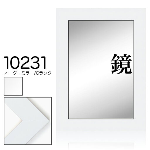 オーダーミラー モールディング【C-10231 白】Cランク額縁内寸法 縦+横の計 2801〜3000mmまで【大型送料別商品】【代引き不可】 オーダーミラー モールディング【C-10231 白】Cランク額縁内寸法 縦+横の計 2801〜3000mmまで【大型送料別商品】【代引き不可】