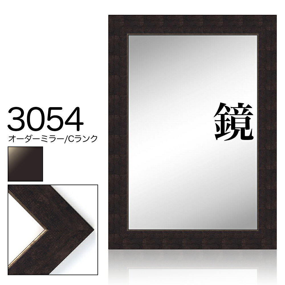 オーダーミラー モールディング【C-3054 茶/銀】Cランク額縁内寸法 縦＋横の計 1501&#12316;1600mmまで【大型送料別商品】【代引き不可】