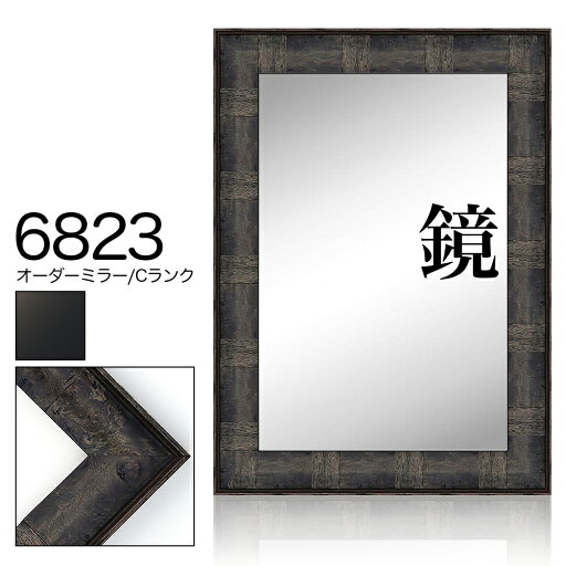 オーダーミラー モールディング【C-6823 黒/側面黒】Cランク額縁内寸法 縦+横の計 2001〜2200mmまで【大型送料別商品】【代引き不可】 オーダーミラー モールディング【C-6823 黒/側面黒】Cランク額縁内寸法 縦+横の計 2001〜2200mmまで【大型送料別商品】【代引き不可】