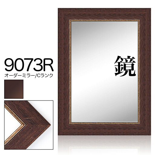 オーダーミラー モールディング【C-9073r 茶/金】Cランク額縁内寸法 縦+横の計 1601〜1700mmまで【大型送料別商品】【代引き不可】 オーダーミラー モールディング【C-9073r 茶/金】Cランク額縁内寸法 縦+横の計 1601〜1700mmまで【大型送料別商品】【代引き不可】