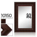 オーダーミラー モールディング【D-10150 こげ茶】Dランク額縁内寸法 縦+横の計 1201〜1300mmまで
