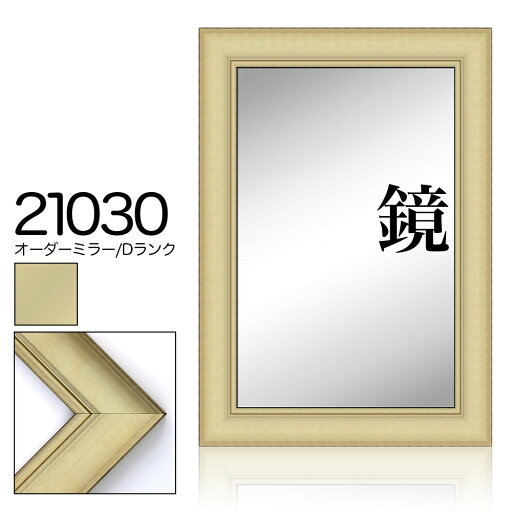 オーダーミラー モールディング【D-21030 金】Dランク額縁内寸法 縦+横の計 1601〜1700mmまで【大型送料別商品】【代引き不可】 オーダーミラー モールディング【D-21030 金】Dランク額縁内寸法 縦+横の計 1601〜1700mmまで【大型送料別商品】【代引き不可】