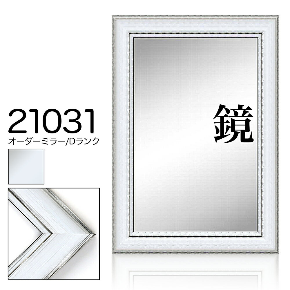 オーダーミラー モールディング【D-21031 銀】Dランク額縁内寸法 縦+横の計 1101〜1200mmまで